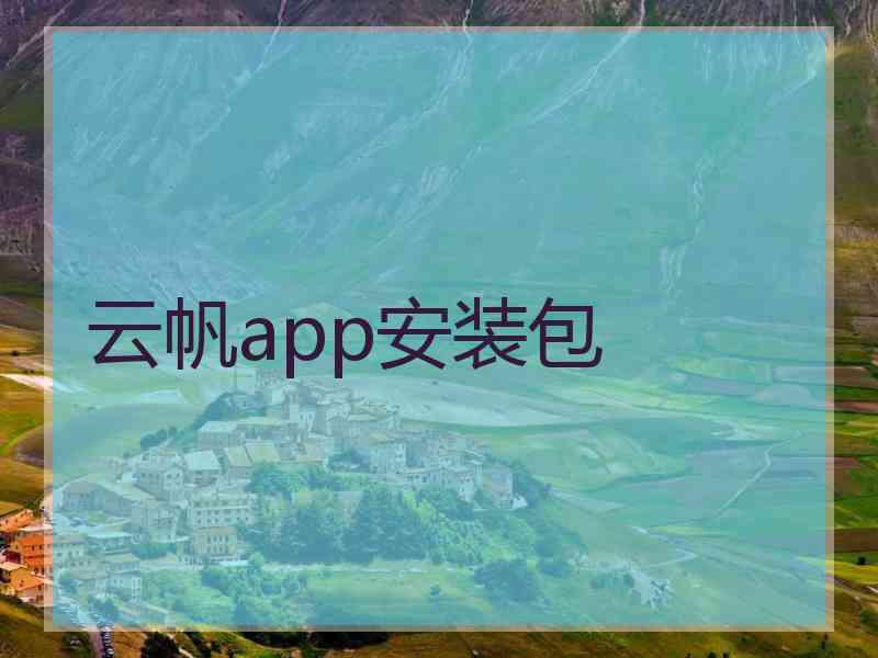 云帆app安装包