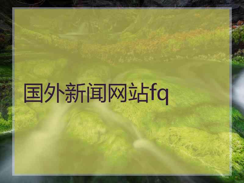 国外新闻网站fq