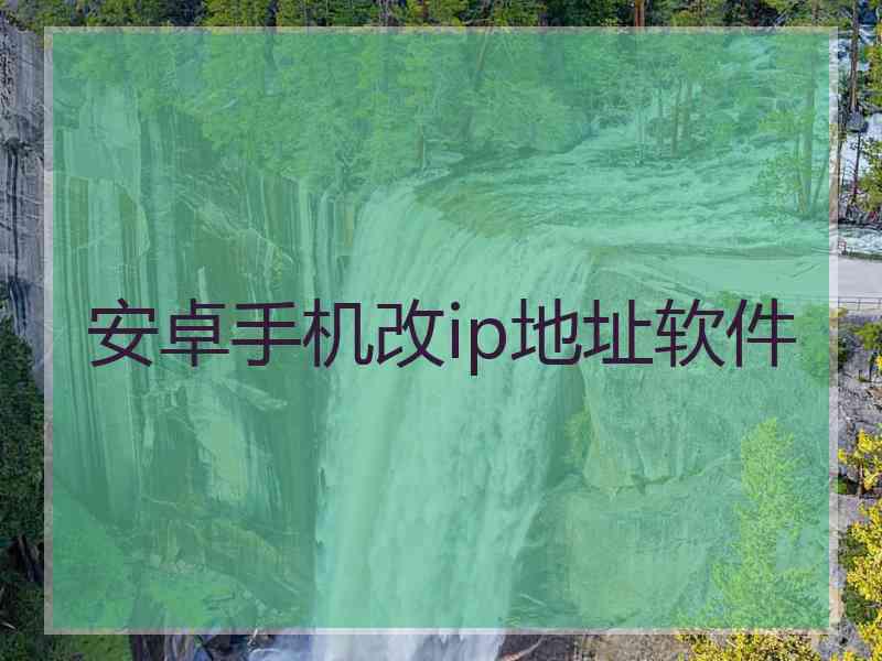 安卓手机改ip地址软件