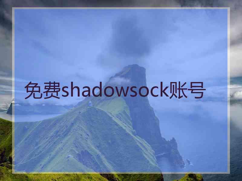 免费shadowsock账号