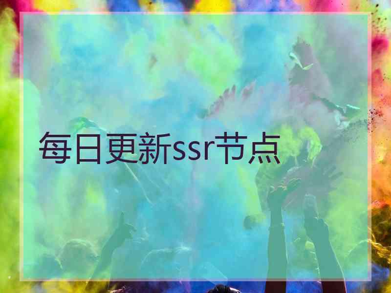 每日更新ssr节点