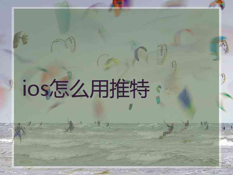ios怎么用推特