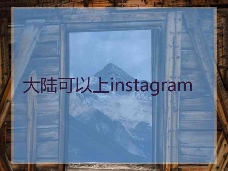 大陆可以上instagram
