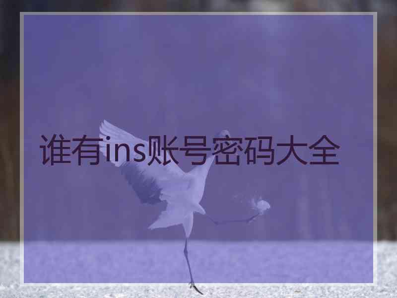 谁有ins账号密码大全
