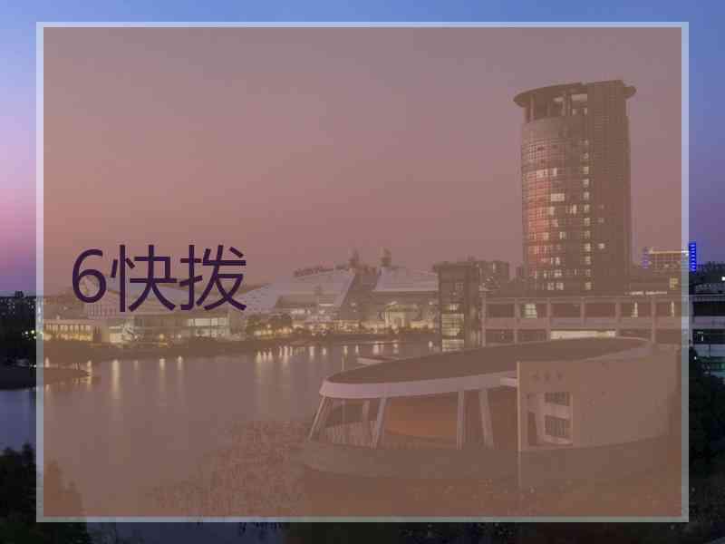 6快拨