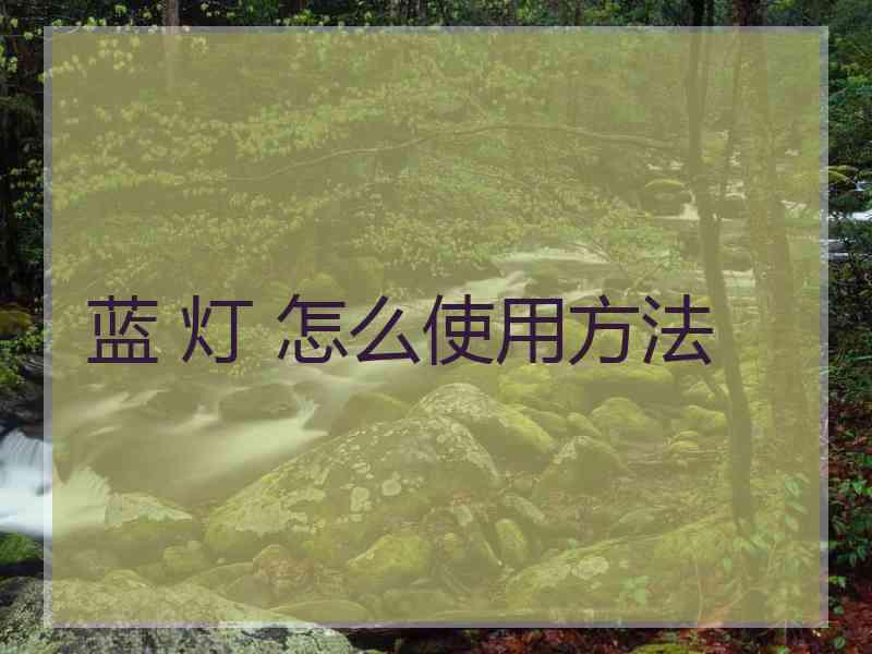 蓝 灯 怎么使用方法