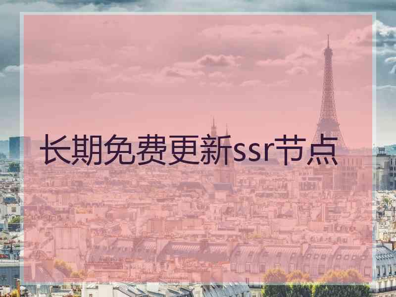 长期免费更新ssr节点