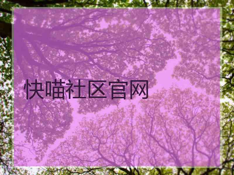 快喵社区官网