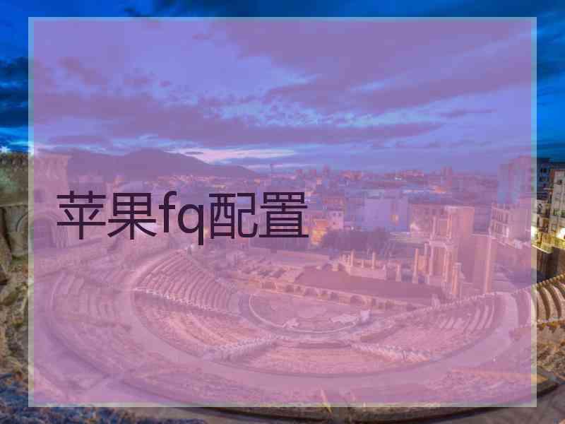 苹果fq配置