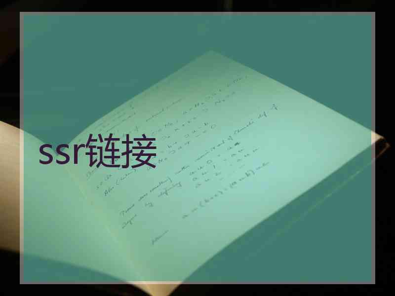ssr链接