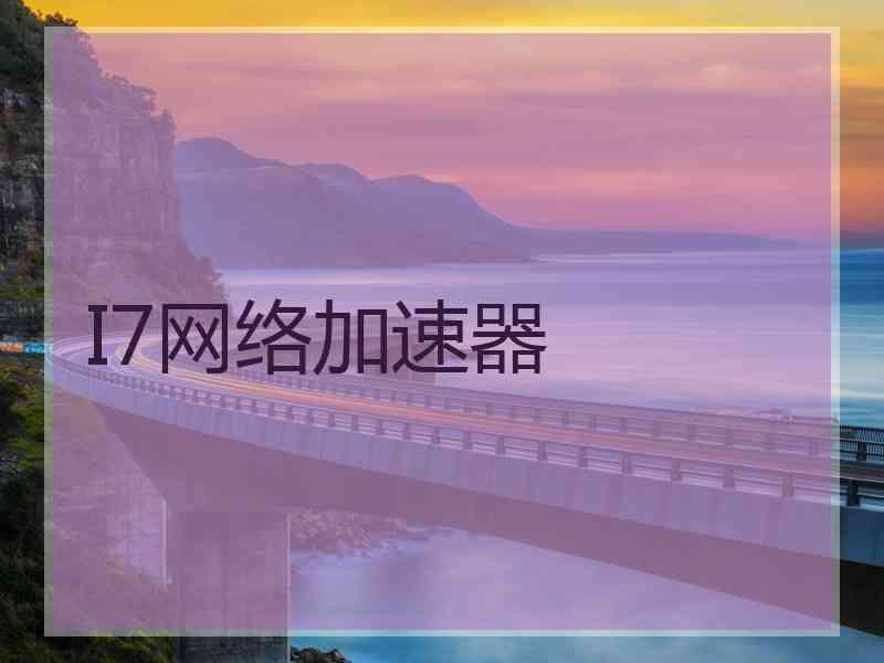 I7网络加速器