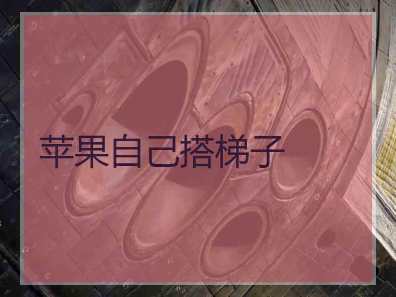 苹果自己搭梯子