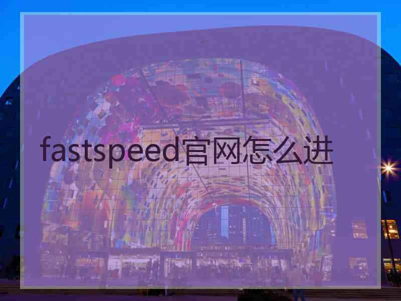 fastspeed官网怎么进