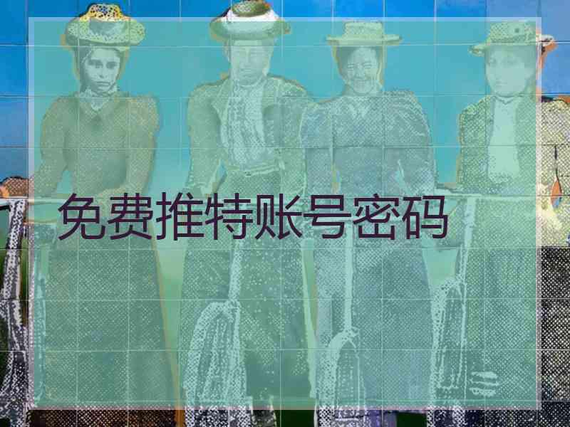 免费推特账号密码