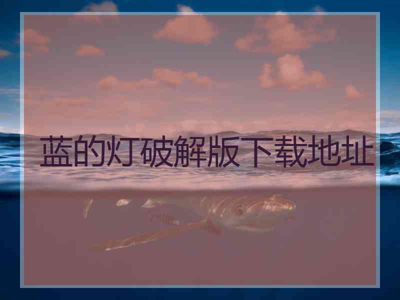 蓝的灯破解版下载地址