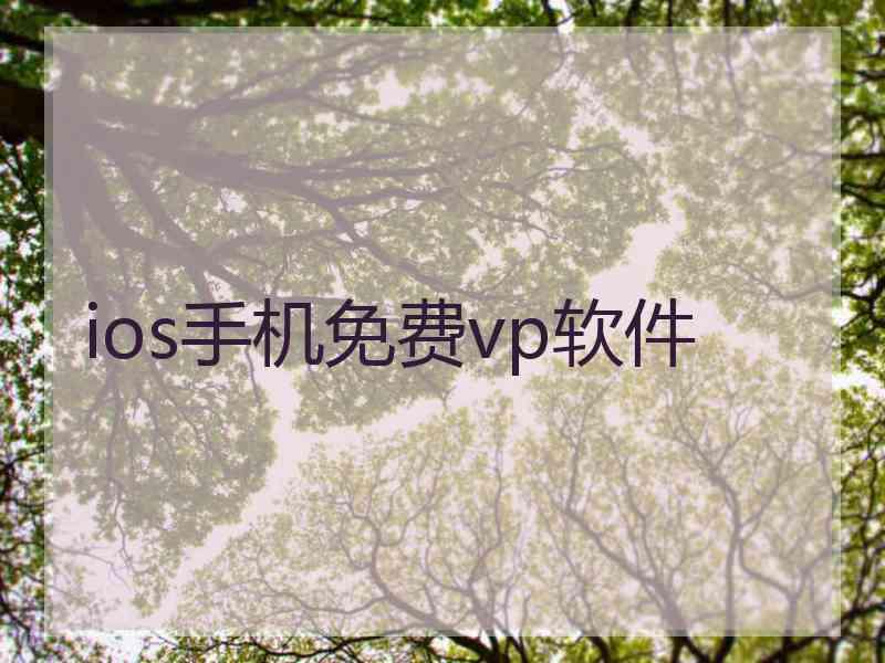 ios手机免费vp软件
