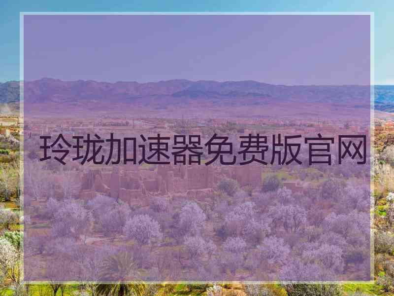 玲珑加速器免费版官网